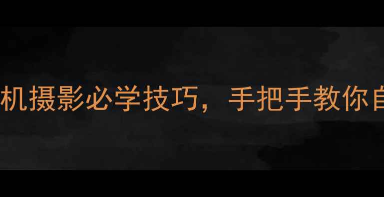 图片 美颜相机定时拍照教程：手机摄影必学技巧，手把手教你自动抓拍与美颜设置全攻略1