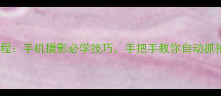 图片 美颜相机定时拍照教程：手机摄影必学技巧，手把手教你自动抓拍与美颜设置全攻略2