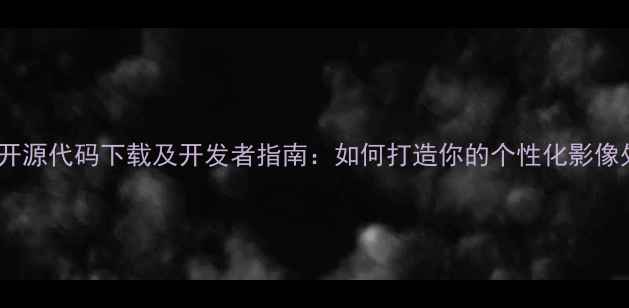 图片 美颜相机开源代码下载及开发者指南：如何打造你的个性化影像处理工具2