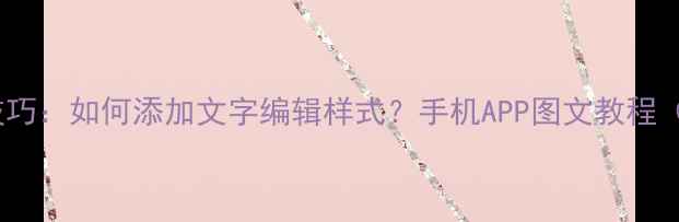 图片 美颜相机拍照技巧：如何添加文字编辑样式？手机APP图文教程（附实用场景）1