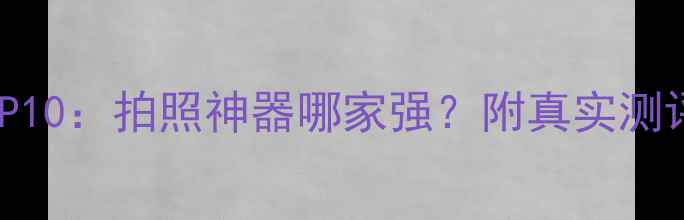 图片 美颜相机推荐TOP10：拍照神器哪家强？附真实测评+避坑指南📱✨