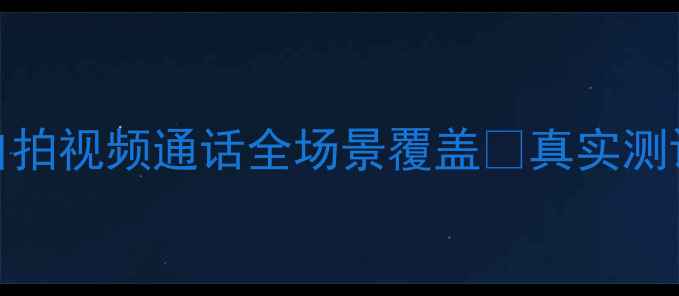 图片 美颜相机推荐Top10｜旅行自拍视频通话全场景覆盖✨真实测评+避坑指南📸自拍党必看💄