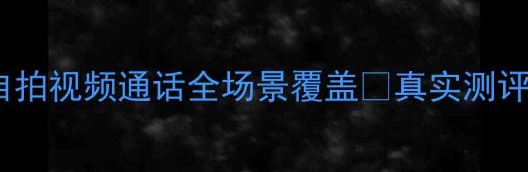 图片 美颜相机推荐Top10｜旅行自拍视频通话全场景覆盖✨真实测评+避坑指南📸自拍党必看💄1