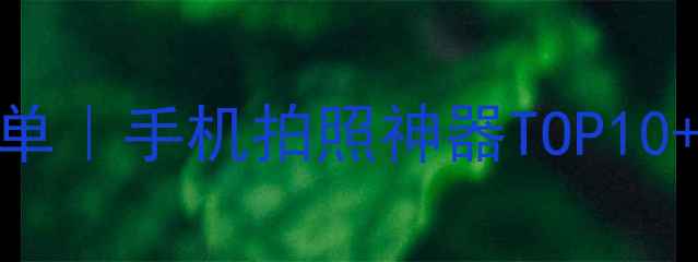 图片 美颜相机推荐榜单｜手机拍照神器TOP10+使用技巧大公开