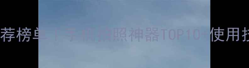 图片 美颜相机推荐榜单｜手机拍照神器TOP10+使用技巧大公开1