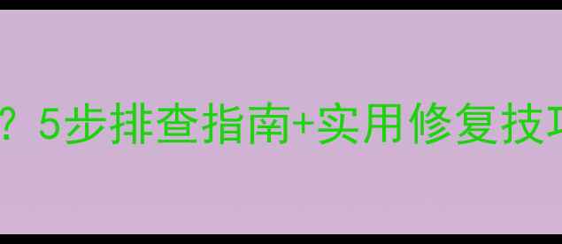 图片 美颜相机无法使用？5步排查指南+实用修复技巧（附图文教程）2