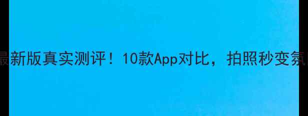 图片 美颜相机最新版真实测评！10款App对比，拍照秒变氛围感女神2