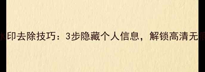 图片 美颜相机水印去除技巧：3步隐藏个人信息，解锁高清无痕拍照体验