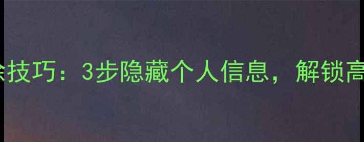 图片 美颜相机水印去除技巧：3步隐藏个人信息，解锁高清无痕拍照体验1