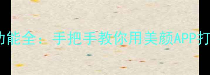 图片 美颜相机涂鸦功能全：手把手教你用美颜APP打造创意艺术照2