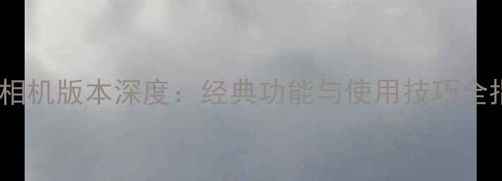 图片 美颜相机版本深度：经典功能与使用技巧全指南1