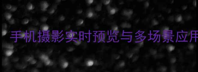 图片 美颜相机画中画功能详解：手机摄影实时预览与多场景应用指南（附主流品牌对比）