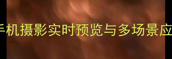 图片 美颜相机画中画功能详解：手机摄影实时预览与多场景应用指南（附主流品牌对比）1