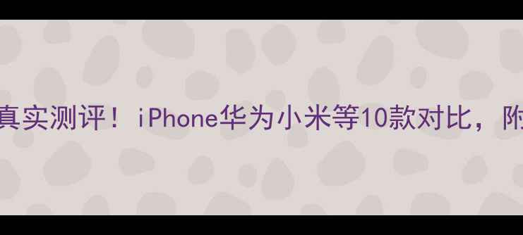 图片 美颜相机真实测评！iPhone华为小米等10款对比，附避坑指南