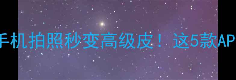 图片 美颜相机磨皮✨手机拍照秒变高级皮！这5款APP让我爱不释手📱
