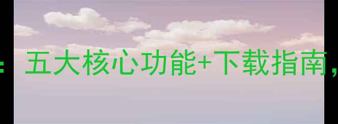 图片 美颜相机精简版全攻略：五大核心功能+下载指南，手机拍照秒变专业级1