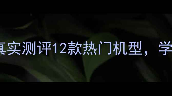 图片 美颜相机红黑榜！真实测评12款热门机型，学生党闭眼入不踩雷1