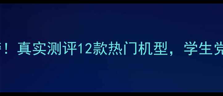 图片 美颜相机红黑榜！真实测评12款热门机型，学生党闭眼入不踩雷2