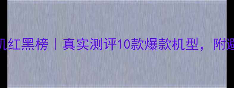 图片 美颜相机红黑榜｜真实测评10款爆款机型，附避坑指南