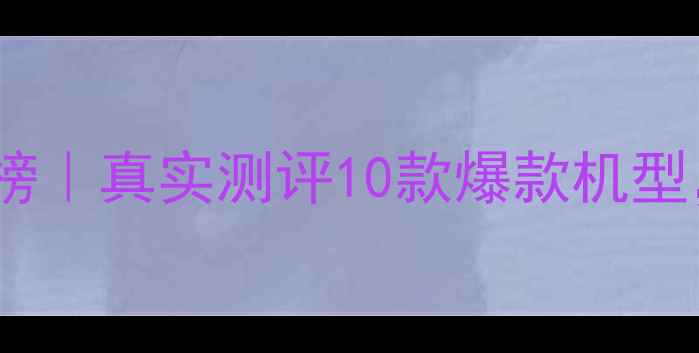 图片 美颜相机红黑榜｜真实测评10款爆款机型，附避坑指南1