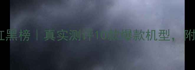 图片 美颜相机红黑榜｜真实测评10款爆款机型，附避坑指南2