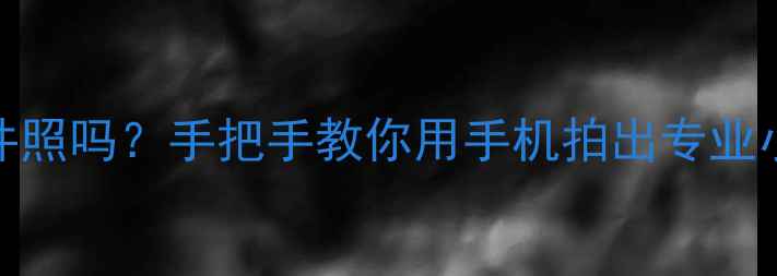 图片 美颜相机能拍证件照吗？手把手教你用手机拍出专业小一寸美颜证件照