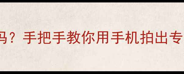 图片 美颜相机能拍证件照吗？手把手教你用手机拍出专业小一寸美颜证件照1