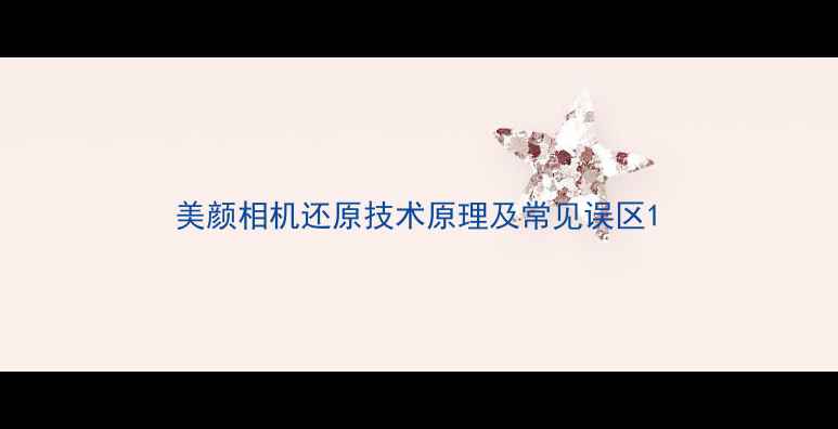 图片 美颜相机还原技术原理及常见误区1