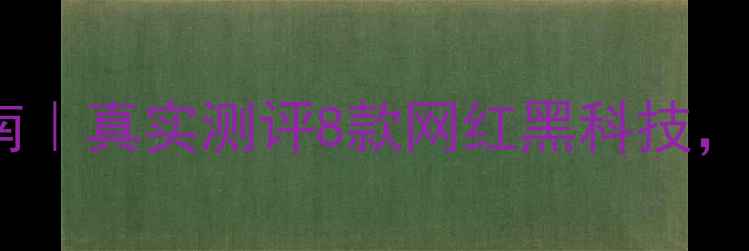 图片 美颜相机避坑指南｜真实测评8款网红黑科技，这3款千万别入！