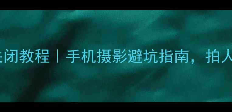 图片 美颜相机闪光灯关闭教程｜手机摄影避坑指南，拍人像不红眼不刺眼2