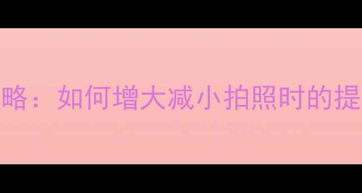 图片 美颜相机音量调节全攻略：如何增大减小拍照时的提示音？附图文设置步骤