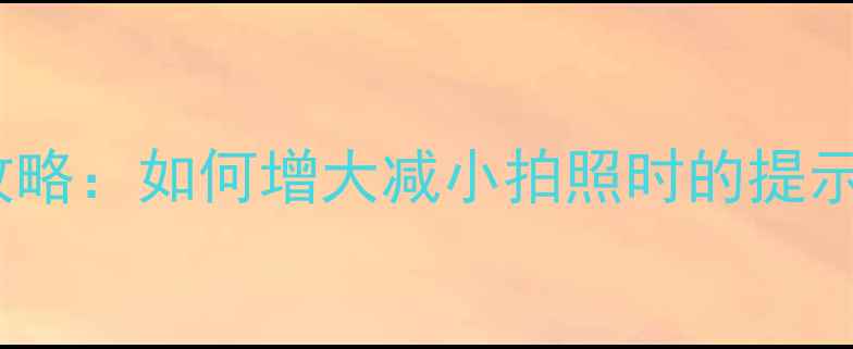 图片 美颜相机音量调节全攻略：如何增大减小拍照时的提示音？附图文设置步骤2