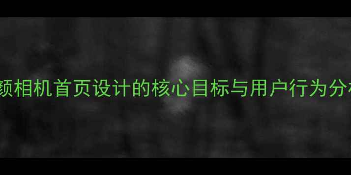 图片 美颜相机首页设计的核心目标与用户行为分析1