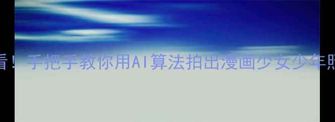 图片 美颜素描相机必看！手把手教你用AI算法拍出漫画少女少年照（附真实测评）