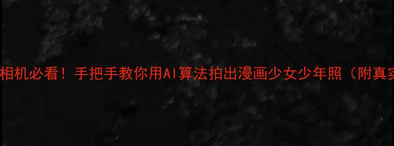 图片 美颜素描相机必看！手把手教你用AI算法拍出漫画少女少年照（附真实测评）1