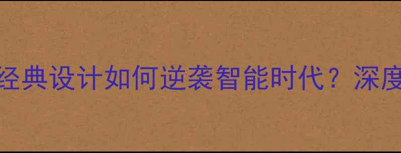 图片 翻盖手机市场复兴：经典设计如何逆袭智能时代？深度热门机型与选购指南