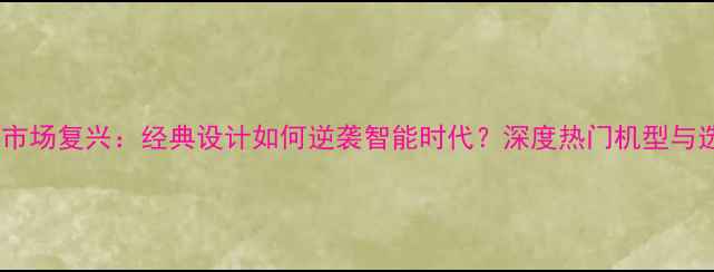 图片 翻盖手机市场复兴：经典设计如何逆袭智能时代？深度热门机型与选购指南1