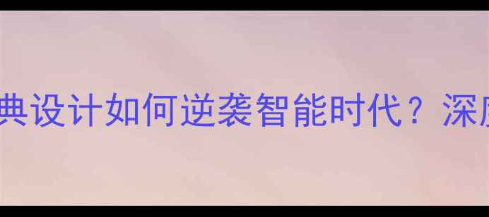 图片 翻盖手机市场复兴：经典设计如何逆袭智能时代？深度热门机型与选购指南2