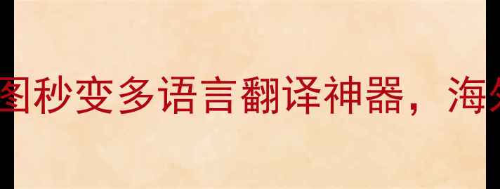 图片 翻译相机翻译：拍照识图秒变多语言翻译神器，海外旅行、商务办公必备1