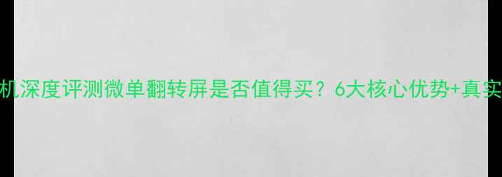 图片 翻转屏相机深度评测微单翻转屏是否值得买？6大核心优势+真实体验报告
