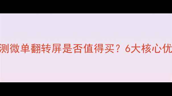 图片 翻转屏相机深度评测微单翻转屏是否值得买？6大核心优势+真实体验报告1