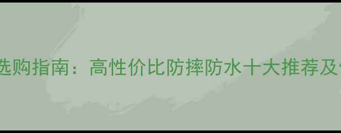 图片 老人手机选购指南：高性价比防摔防水十大推荐及使用技巧2