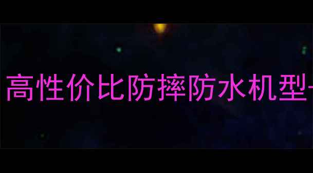 图片 老年人手机推荐：高性价比防摔防水机型+健康监测功能全2