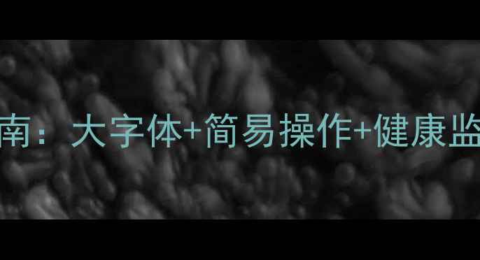 图片 老年人智能手机选购指南：大字体+简易操作+健康监测，这三款最值得入手