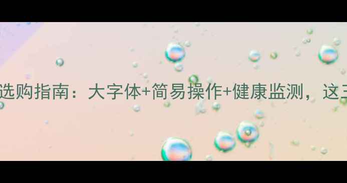 图片 老年人智能手机选购指南：大字体+简易操作+健康监测，这三款最值得入手1