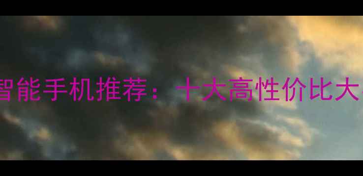 图片 老年人最佳智能手机推荐：十大高性价比大字版机型全2