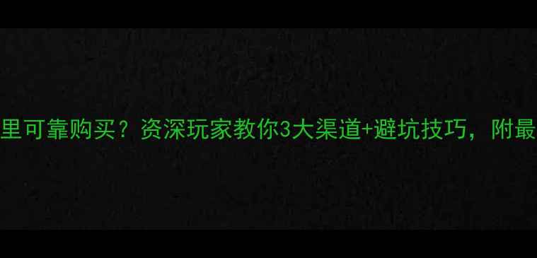 图片 老显卡在哪里可靠购买？资深玩家教你3大渠道+避坑技巧，附最新行情分析