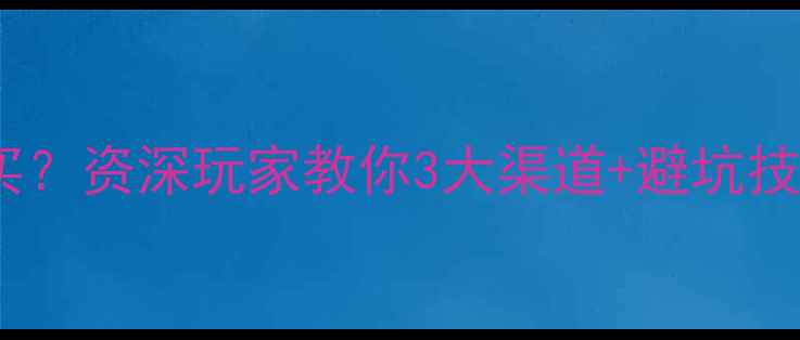 图片 老显卡在哪里可靠购买？资深玩家教你3大渠道+避坑技巧，附最新行情分析1