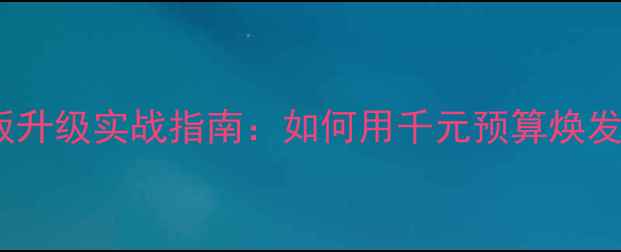 图片 老显卡新主板升级实战指南：如何用千元预算焕发GTX1060新生