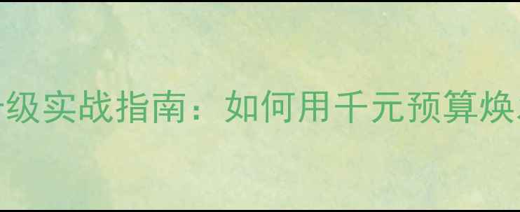 图片 老显卡新主板升级实战指南：如何用千元预算焕发GTX1060新生2